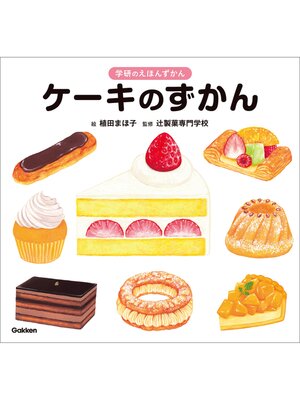 cover image of 学研のえほんずかん ケーキのずかん